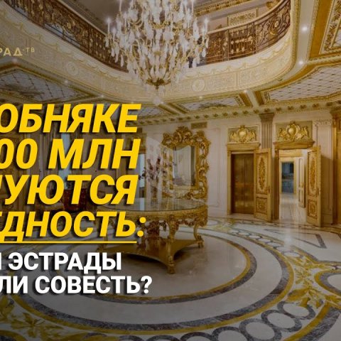 В особняке за 400 млн рублей жалуются на бедность: Звезды эстрады потеряли совесть?