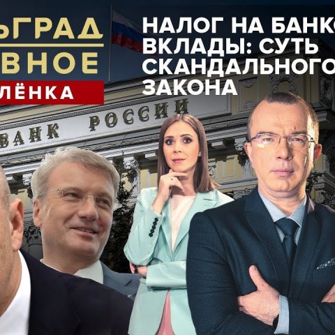 Налог на банковские вклады: суть скандального закона