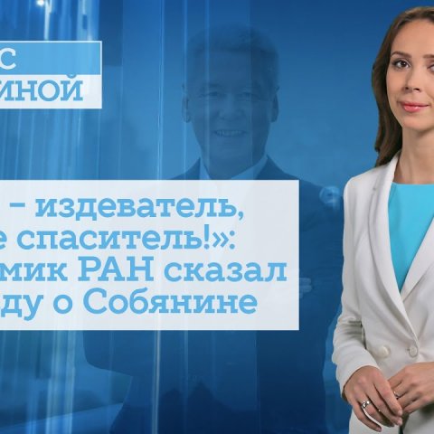 «Вы - издеватель, а не спаситель!»: Академик РАН сказал правду о Собянине