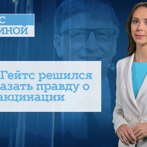 Билл Гейтс решился рассказать правду о вакцинации