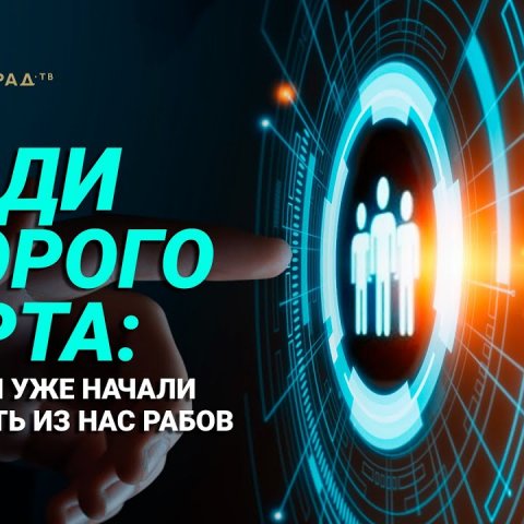 Люди второго сорта: Олигархи уже начали создавать из нас рабов