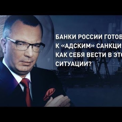 Банки России готовятся к «адским» санкциям: как себя вести в этой ситуации?