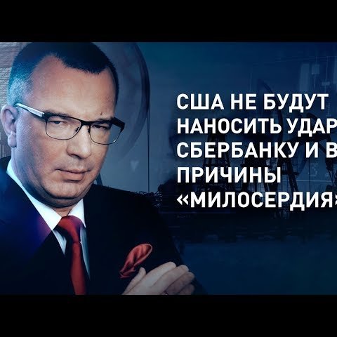 Сбербанку и ВТБ грозит удар в виде санкций от США?