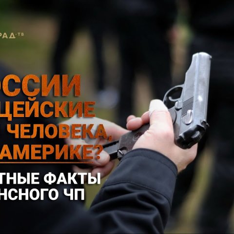 В России полицейские убили человека, как в Америке? Неприятные факты резонансного ЧП