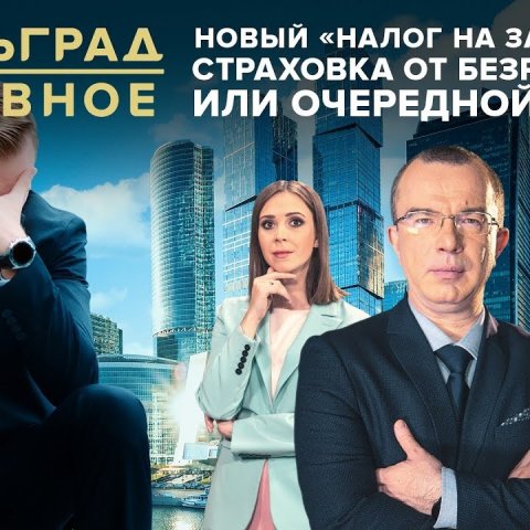 Новый "налог на зарплаты": страховка от безработицы или очередной побор?