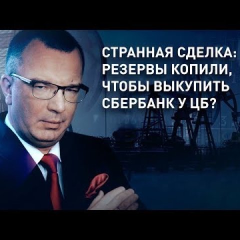 Странная сделка: резервы копили, чтобы выкупить Сбербанк у ЦБ?