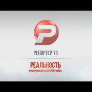 РЕПОРТЁР73. Ульяновск 1 ноября 2018 новости