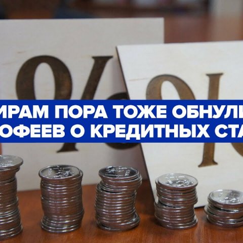 «Банкирам пора обнулиться» - о кредитных ставках