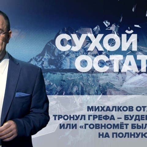 Юрий Пронько: Михалков отжег! Тронул Грефа – будешь наказан или "говномёт был включён на полную"