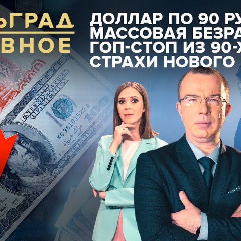 Доллар по 90 рублей, массовая безработица, гоп-стоп из 90-х: страхи нового кризиса
