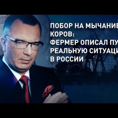 Побор на мычание коров: фермер описал Путину реальную ситуацию в России