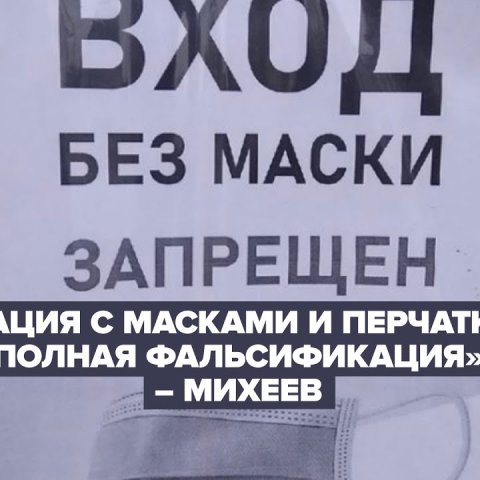 «Операция с масками и перчатками — полная фальсификация» — Михеев