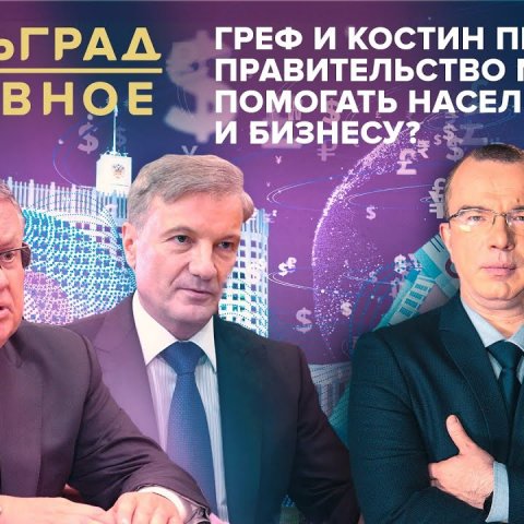 Греф и Костин просили правительство меньше помогать населению и бизнесу?