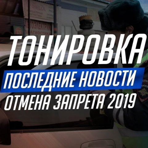 ЧТО С ОТМЕНОЙ ТОНИРОВКИ? ЗАКОНОДАТЕЛИ ПРИНЯЛИ РЕШЕНИЕ
