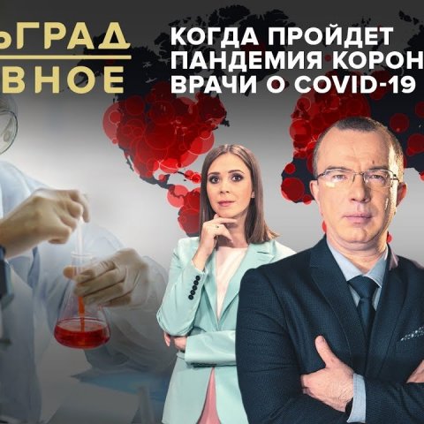 Нельзя молчать: вирусологи раскрывают правду о COVID-19