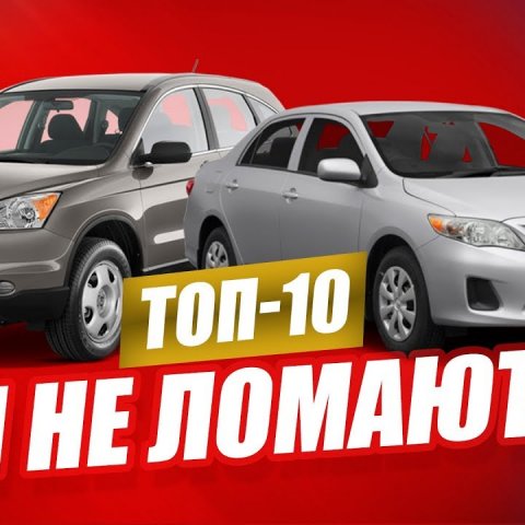 10 САМЫХ НАДЕЖНЫХ АВТО ВО ВСЕ ВРЕМЕНА!