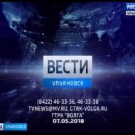 Новости Ульяновска: Выпуск программы "Вести-Ульяновск" - 07.05.18 - 21.45 официальные новости