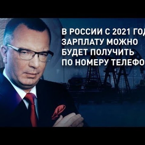 В России с 2021 года зарплату можно будет получить по номеру телефона