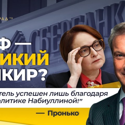 Греф - великий банкир? "Этот деятель успешен лишь благодаря глупой политике Набиуллиной" - Пронько