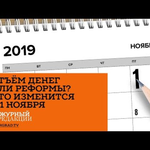 Отъем денег или реформы? Что изменилось для россиян с ноября 2019 г.