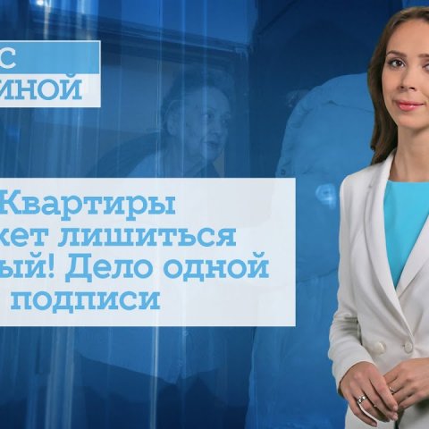 Квартиры может лишиться каждый! Дело одной подписи