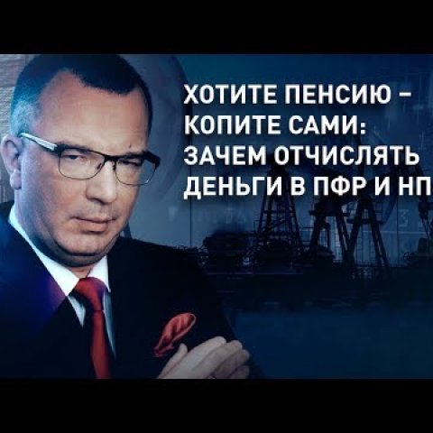 Пенсии не будет? Копите на пенсию сами! Зачем отчислять деньги в ПФР и НПФ?