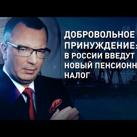 Новый пенсионный налог планируют ввести в России