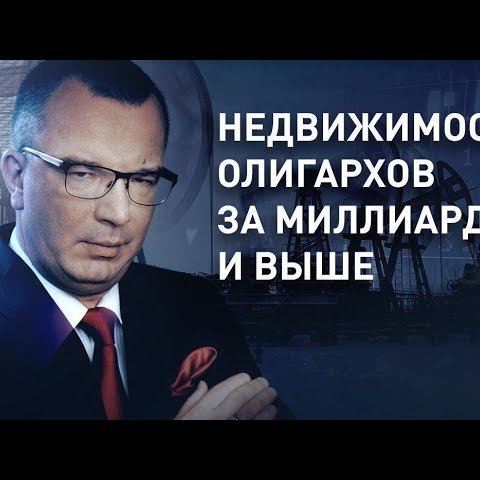 Недвижимость олигархов за миллиард и выше