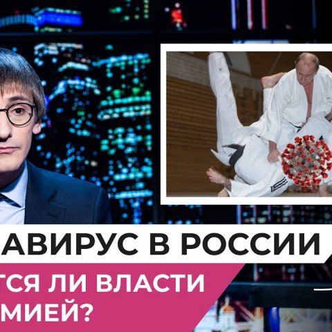 Коронавирус в России. Что ждать и что делать