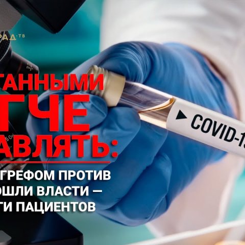 Запуганным легче управлять: Вслед за Грефом против людей пошли власти - глава Лиги пациентов