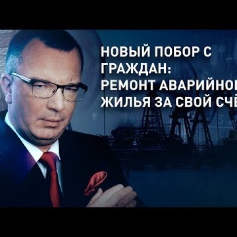 Новый побор с граждан: ремонт аварийного жилья за свой счёт