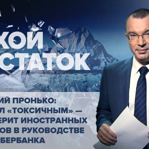 Юрий Пронько: Греф стал «токсичным» - ФСБ проверит иностранных резидентов в руководстве Сбербанка