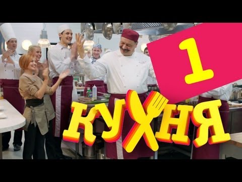 Сериал Кухня - 1 серия (1 сезон)