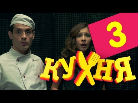 Сериал Кухня - 3 серия (1 сезон)