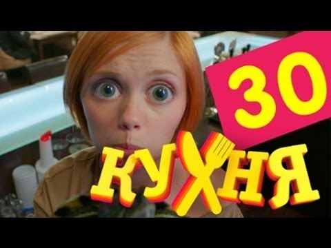 Сериал Кухня - 30 серия (2 сезон 10 серия)