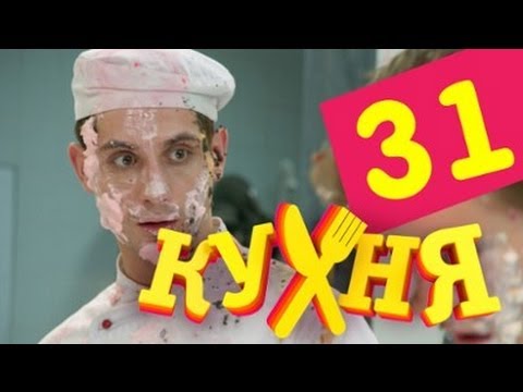 Сериал Кухня - 31 серия (2 сезон 11 серия)
