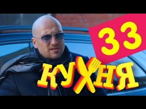 Сериал Кухня - 33 серия (2 сезон 13 серия)