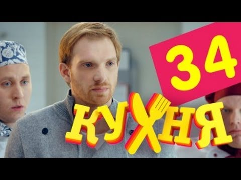 Сериал Кухня - 34 серия (2 сезон 14 серия)