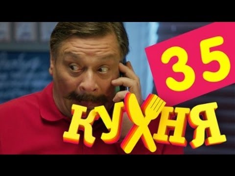 Сериал Кухня - 35 серия (2 сезон 15 серия)