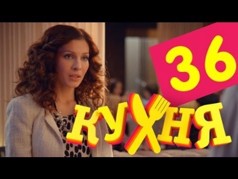 Сериал Кухня - 36 серия (2 сезон 16 серия)