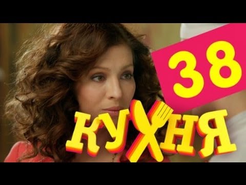 Сериал Кухня - 38 серия (2 сезон 18 серия)