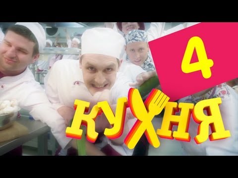 Сериал Кухня - 4 серия (1 сезон)
