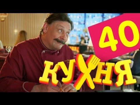 Сериал Кухня - 40 серия (2 сезон 20 серия)