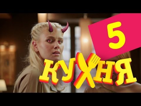 Сериал Кухня - 5 серия (1 сезон)