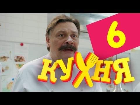 Сериал Кухня - 6 серия (1 сезон)