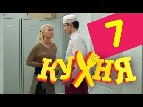 Сериал Кухня - 7 серия (1 сезон)