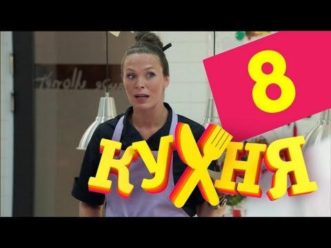 Сериал Кухня - 8 серия (1 сезон)