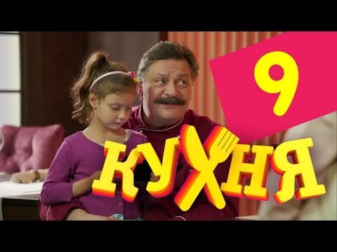 Сериал Кухня - 9 серия (1 сезон)