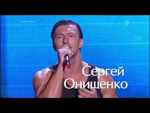 Голос 3 сезон: Сергей Онищенко "Вечная любовь" - Слепые прослушивания - Голос - Сезон 3