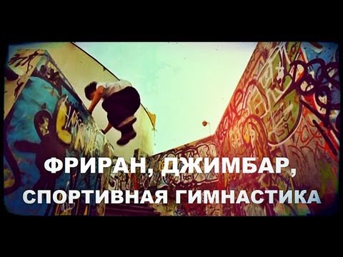 Передача Галилео. Фриран, джимбар, спортивная гимнастика